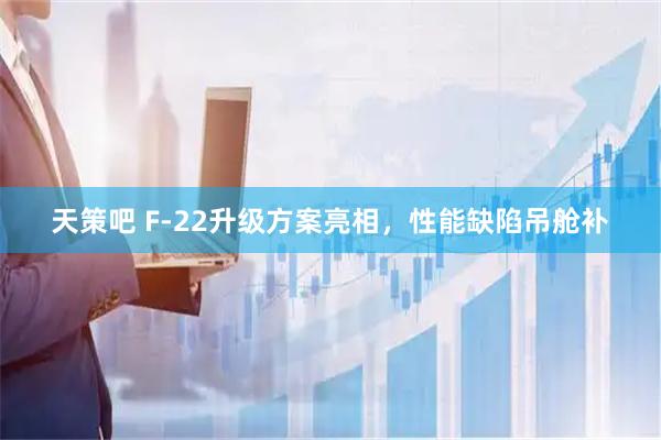天策吧 F-22升级方案亮相,性能缺陷吊舱补