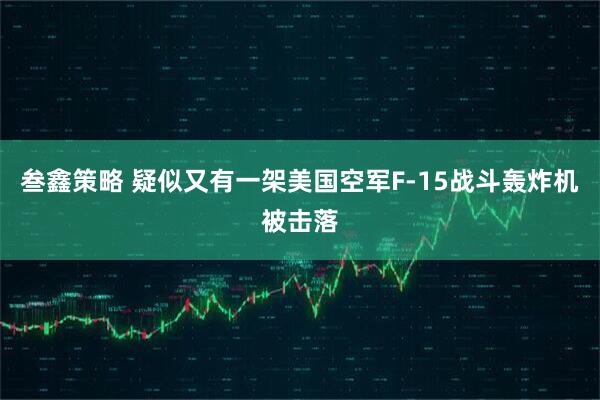 叁鑫策略 疑似又有一架美国空军F-15战斗轰炸机被击落