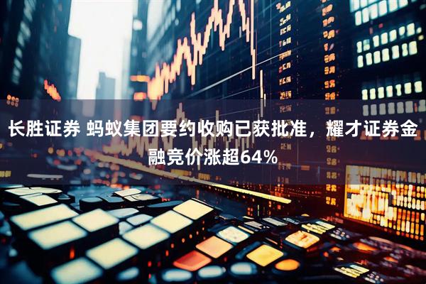 长胜证券 蚂蚁集团要约收购已获批准，耀才证券金融竞价涨超64%