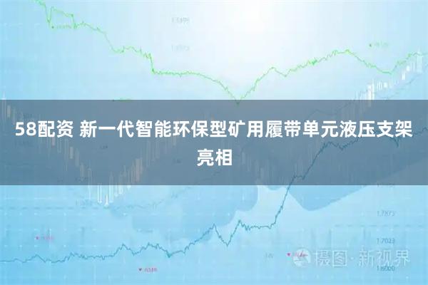 58配资 新一代智能环保型矿用履带单元液压支架亮相