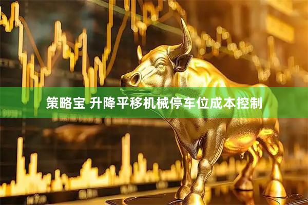 策略宝 升降平移机械停车位成本控制