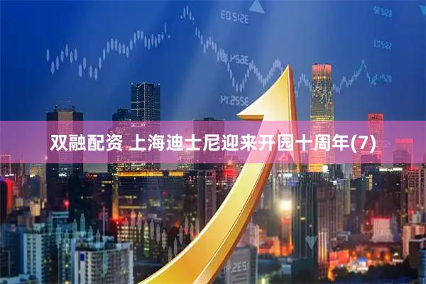 双融配资 上海迪士尼迎来开园十周年(7)