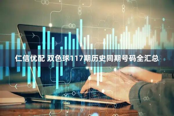 仁信优配 双色球117期历史同期号码全汇总